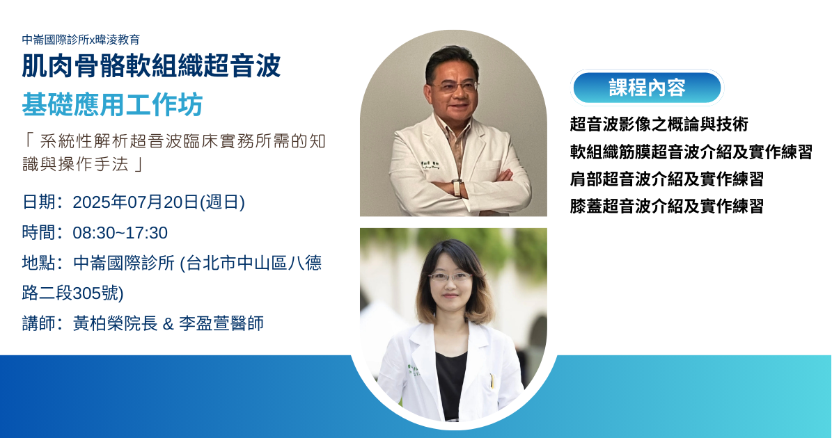 20250720 中崙國際診所 工作坊 blog (網站) (1)