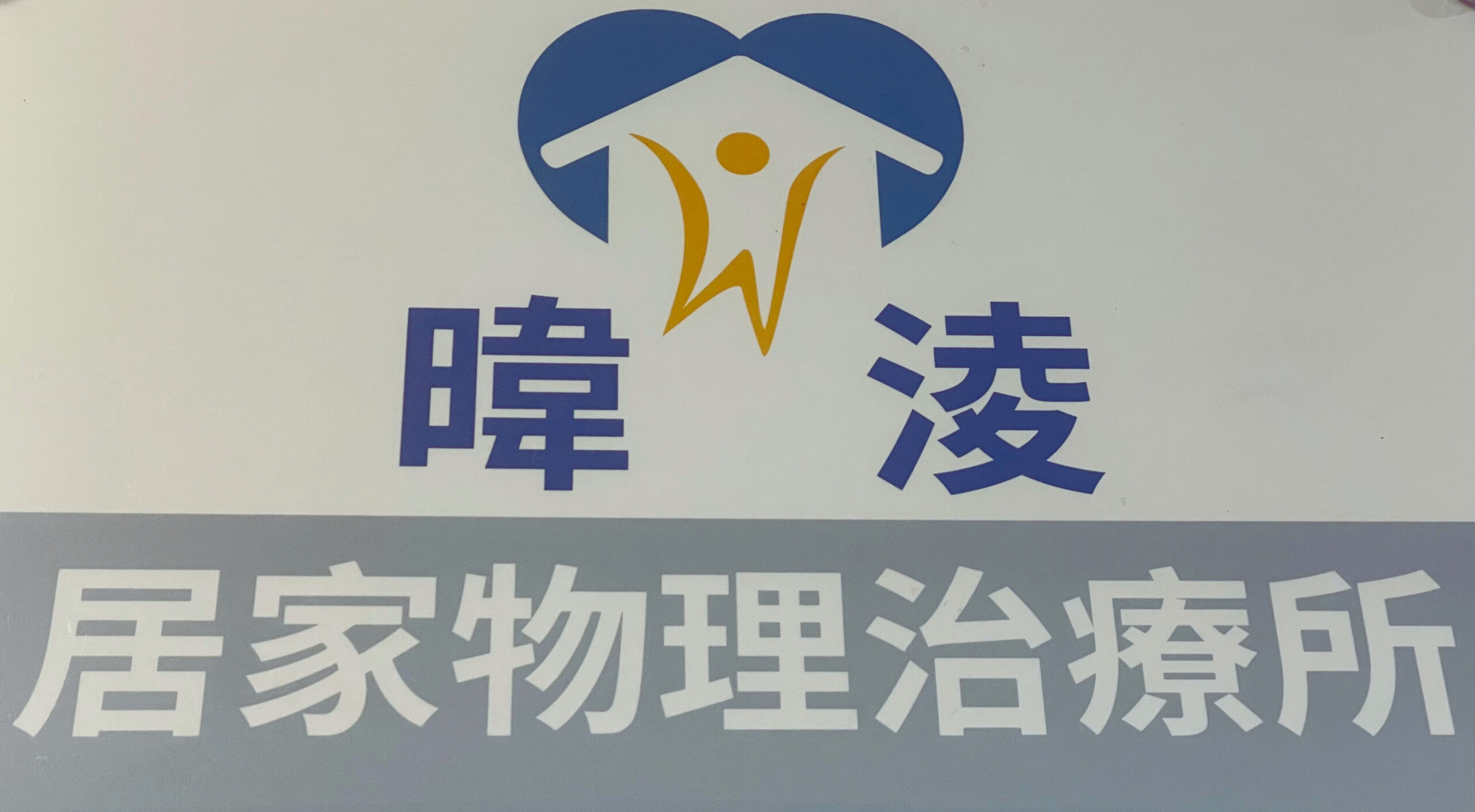 暐淩居家物理治療所招牌 已編輯
