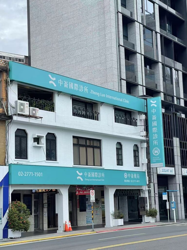中崙國際診所